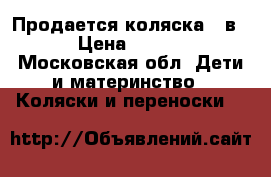 Продается коляска 2 в 1 › Цена ­ 3 000 - Московская обл. Дети и материнство » Коляски и переноски   